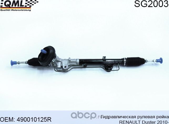 SG2003 Гидравлическая рулевая рейка RENAULT Duster 2010- 490010125R (QML). Артикул SG2003