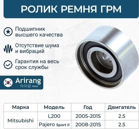 Ролик натяжной (Arirang). Артикул ARG351710