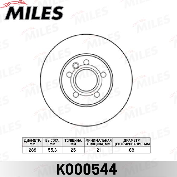 Тормозной диск Miles передний для SEAT Alhambra I 1996-2010. Артикул K000544