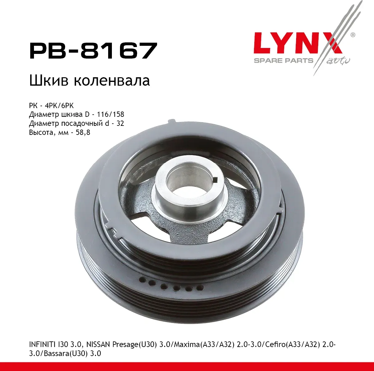 Шкив ременной коленчатого вала (Lynxauto). Артикул PB8167
