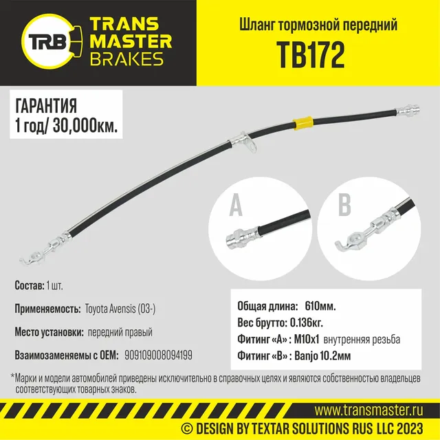 Шланг тормозной (Transmaster). Артикул TB172