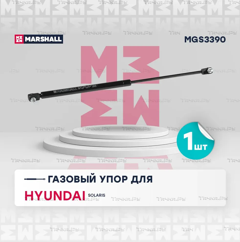 Газовый упор багажника Hyundai Solaris I хэтчбек 2010-2017 () (Marshall). Артикул MGS3390