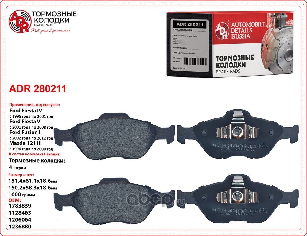 Колодки тормозные передние FORD Fiesta IV, V, Fusion, KA, MAZDA 121, 2 OEM 11284 (ADR). Артикул ADR280211