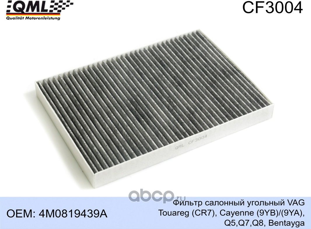 CF3004 Фильтр салонный угольныйVAG Touareg (CR7), Cayenne (9YB)/(9YA), Q5,Q7,Q8, (QML). Артикул CF3004