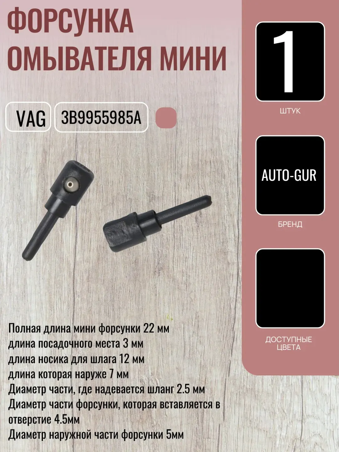 Форсунка омывателя мини (Auto-GUR). Артикул KK1F