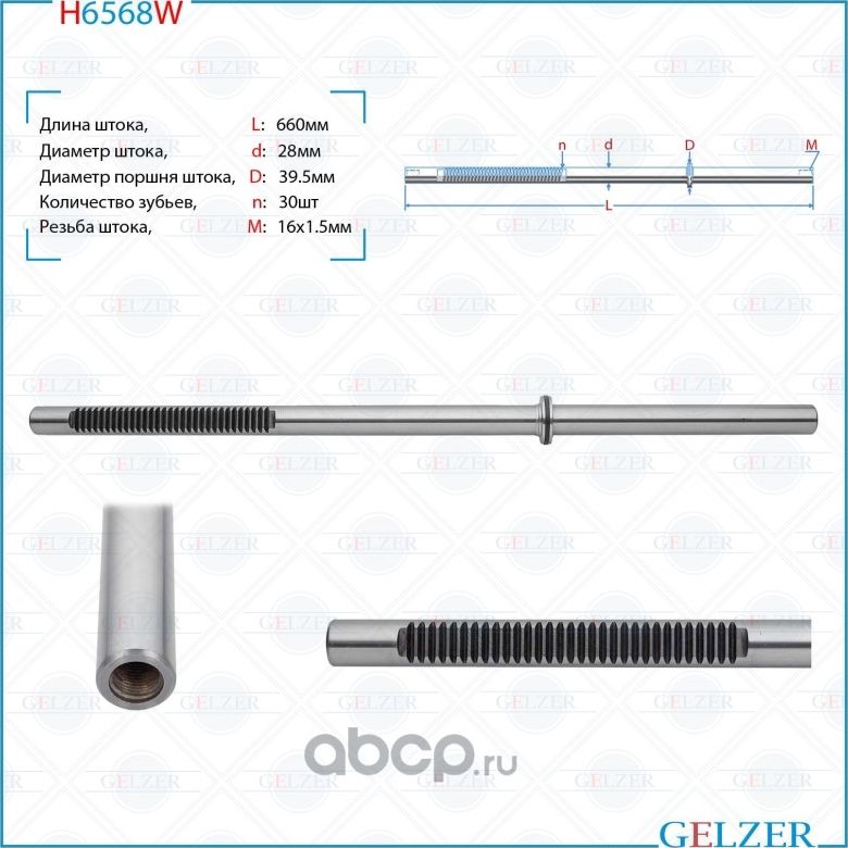 H6568W Шток рулевого механизма Dacia Duster, Renault Duster, Renault Kaptur (Gelzer). Артикул H6568W