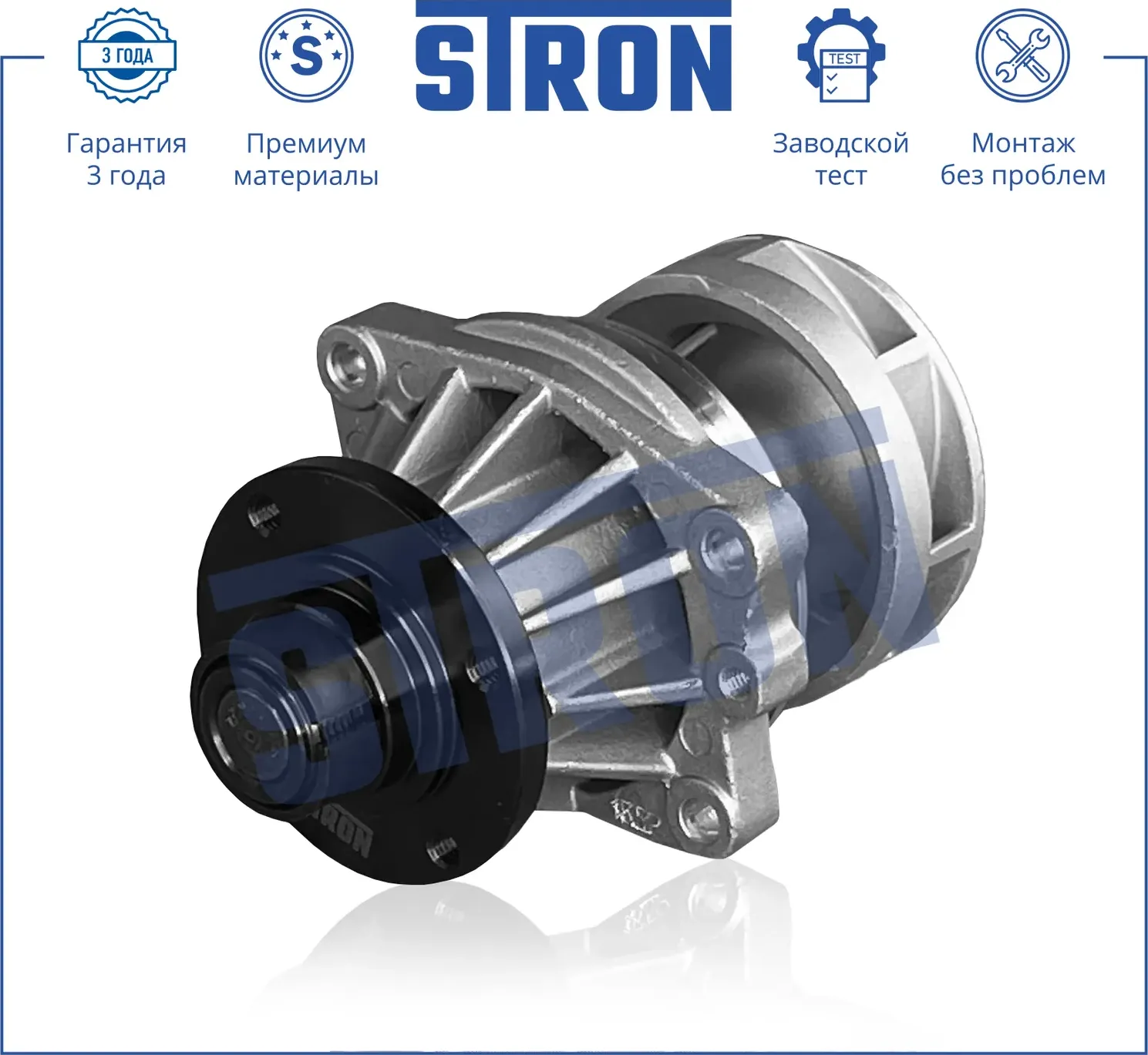 Помпа водяная (Гарантия 3 года. Монтаж без проблем) (Stron) Stron. Артикул STP0017