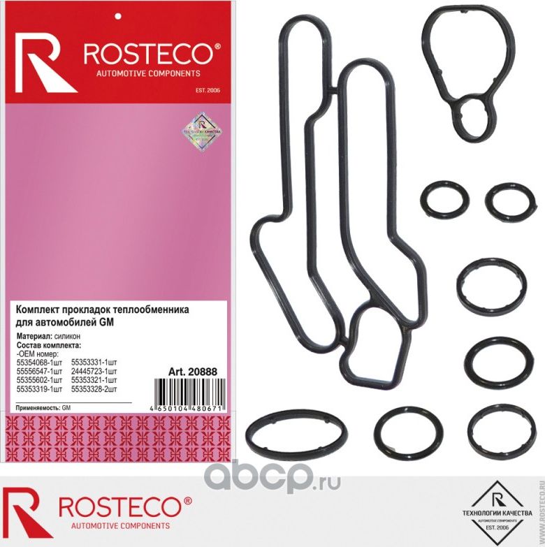 Прокладка мас. радиатора 16LER, LET, XNT (комплект 9шт.) (Rosteco). Артикул 20888