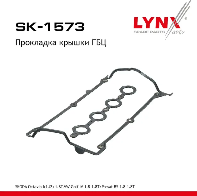 SK-1573 Комплект прокладок крышки головки цилиндра LYNXauto. Артикул SK1573