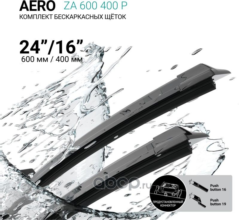 Щетки стеклоочистителя бескаркасные 600мм/400мм, комплект (Absel). Артикул ZA600400P
