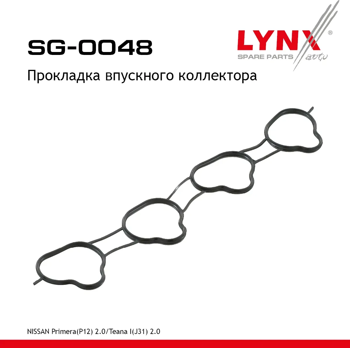 Прокладка впускного коллектора (Lynxauto). Артикул SG0048