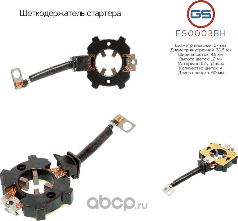 Щеткодержатель стартера (GS). Артикул ES0003BH