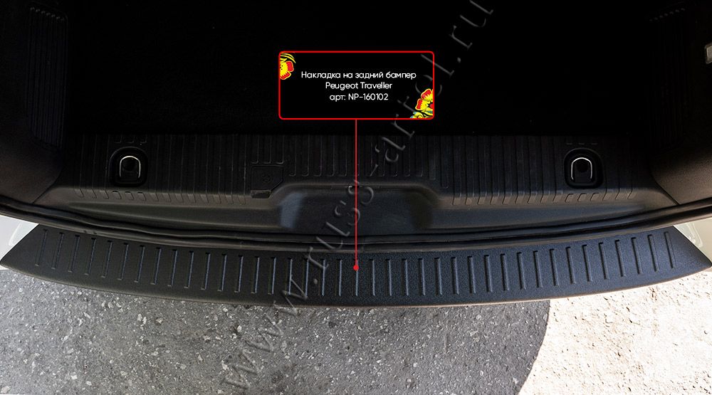 Накладка на задний бампер Русская Артель для Peugeot Traveller I 2016-2026. Артикул NP-160102