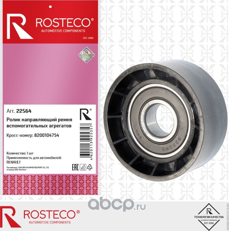 Ролик направляющий ремня вспомогательных агрегатов (Rosteco). Артикул 22564