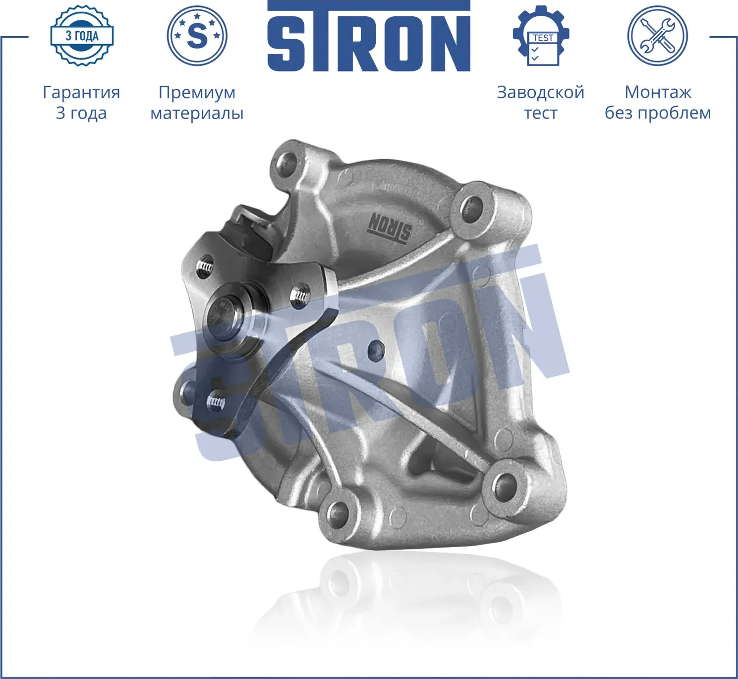 Помпа водяная (Гарантия 3 года. Монтаж без проблем) (Stron) Stron. Артикул STP0086