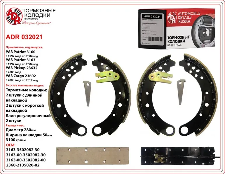 Колодки тормозные задние с планками и клином заклепанные, 4 шт. UAZ Patriot>14, (ADR). Артикул ADR032021
