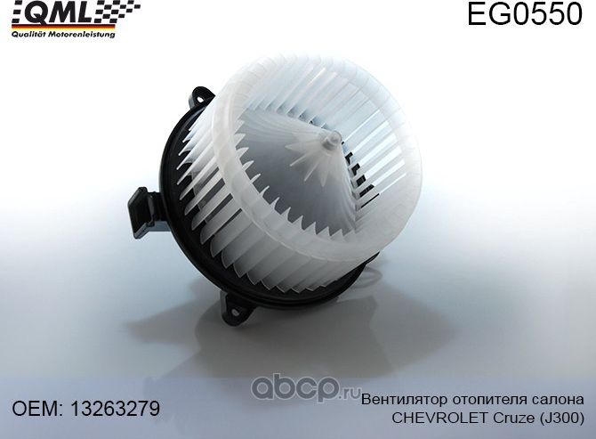 EG0550 (ЗАМЕНА НА EG0271) ВЕНТИЛЯТОР ОТОПИТЕЛЯ САЛОНА CHEVROLET CRUZE (QML). Артикул EG0550