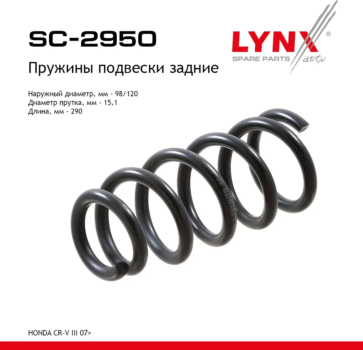 Пружины подвески (Lynxauto). Артикул SC2950
