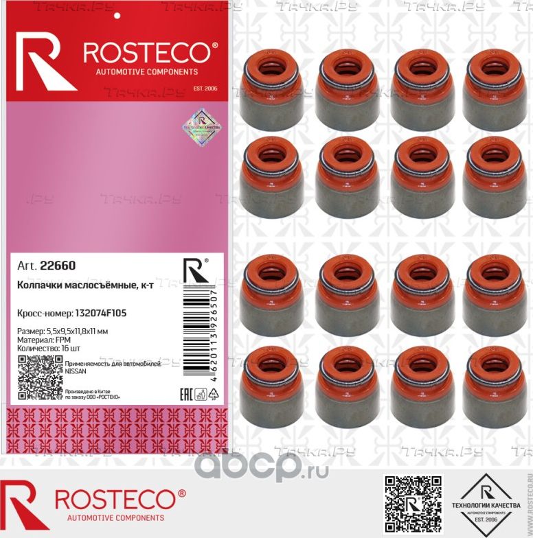 Колпачки маслосъемные 5,5*9,5*11,8*11 NISSAN, RENAULT (к-т 16 шт.) (Rosteco). Артикул 22660