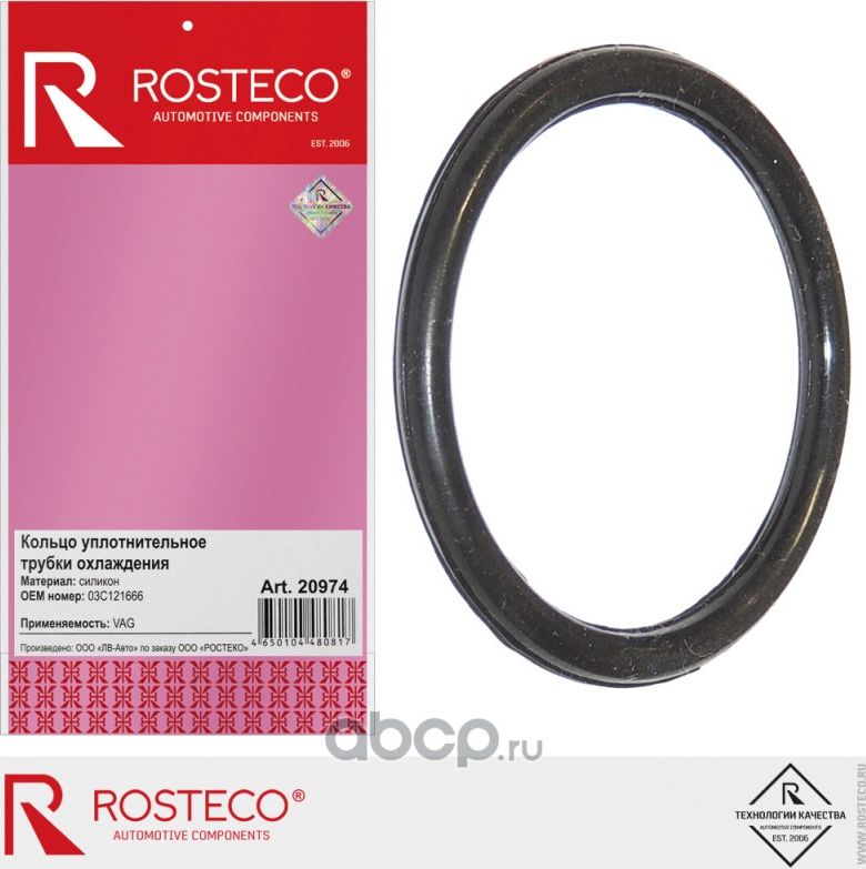 Кольцо уплотнительное (Rosteco). Артикул 20974
