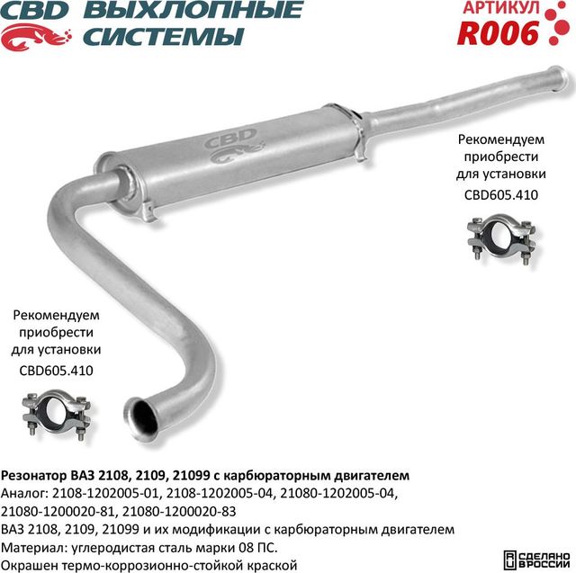 Резонатор ВАЗ 2108 2109 21099 с карбюраторным двигателем (CBD). Артикул R006