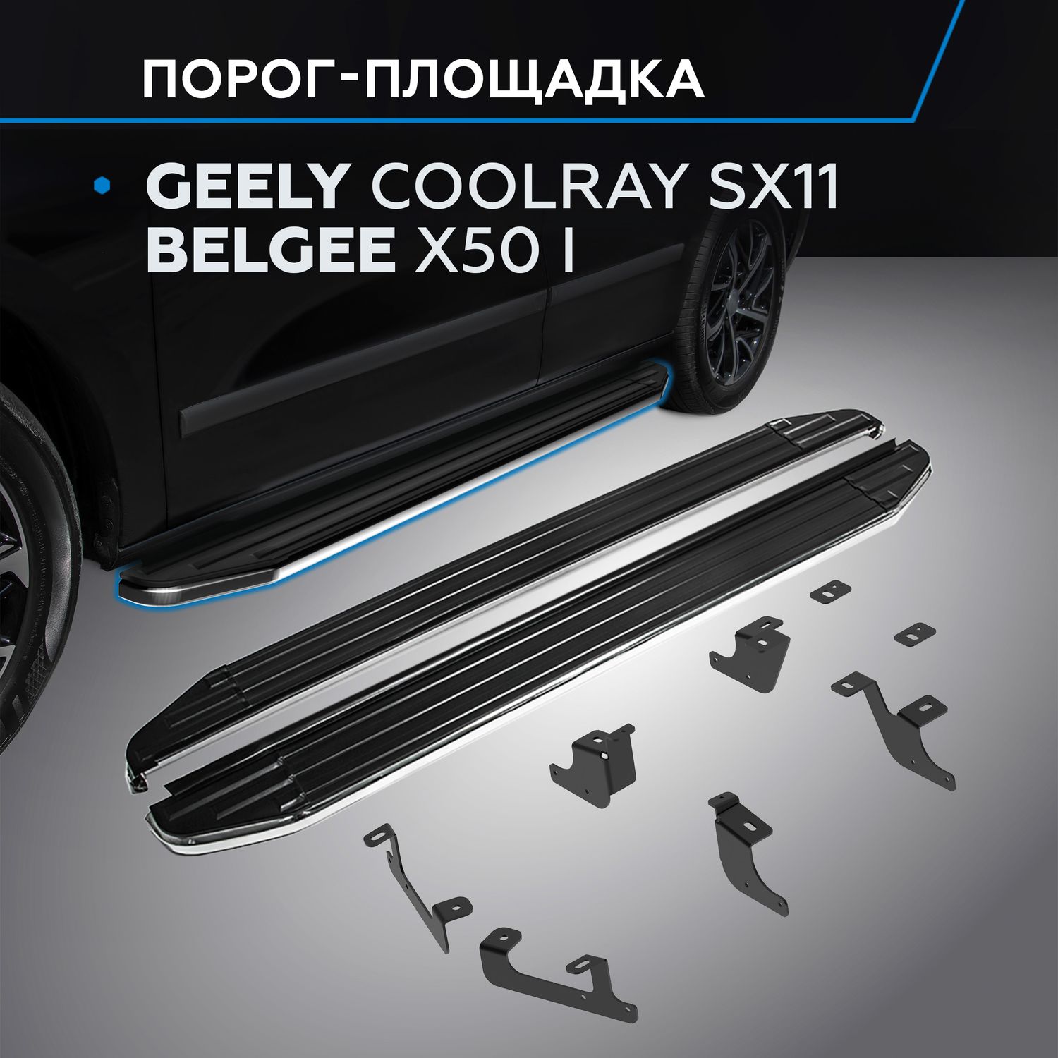 Пороги алюминиевые Rival Premium для Geely Coolray SX11 I поколение рестайлинг 2023-2026. Артикул A173ALP.1908.1