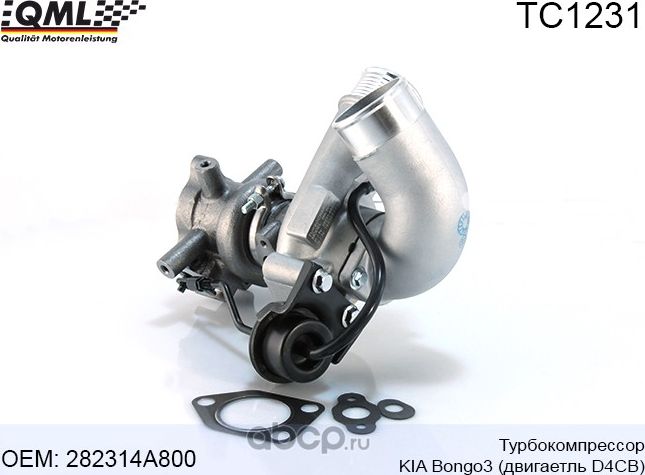 TC1231 ТУРБОКОМПРЕССОР KIA BONGO 3, ДВИГАТЕЛЬ D4CB 282314A800 (QML). Артикул TC1231