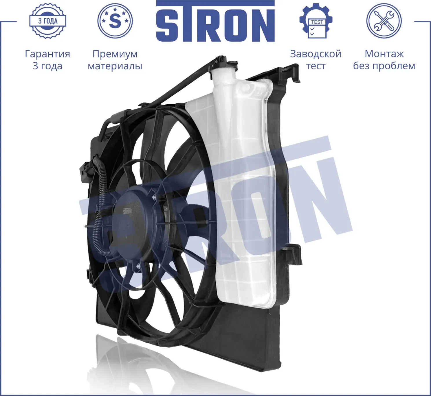 Вентилятор охлаждения двигателя (Гарантия 3 года. Установка без проблем) (Stron) Stron. Артикул STEF014