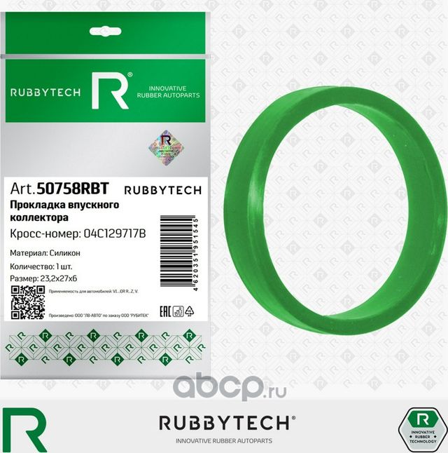 Прокладка впускного коллектора VAG, силикон MVQ, 23,2x27x6 (Rubbytech). Артикул 50758RBT
