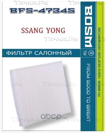 ФИЛЬТР САЛОНА BOSM BFS-47345 SsangYong 68112-35000 Bosm. Артикул BFS47345