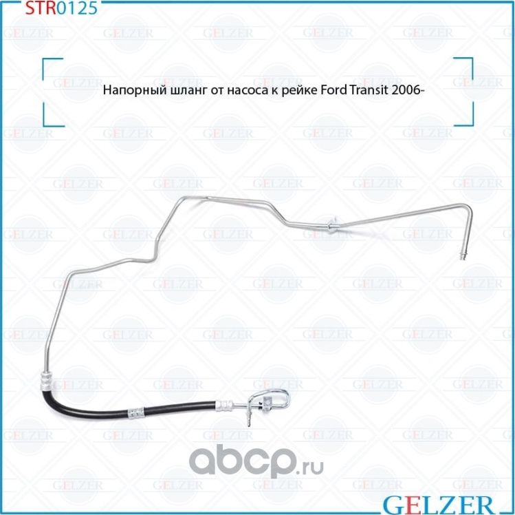 STR0125 Напорный шланг от насоса к рейке Ford Transit 2006 (Gelzer). Артикул STR0125