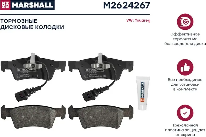 Тормозные колодки дисковые задние VW Touareg I 02- () (Marshall). Артикул M2624267