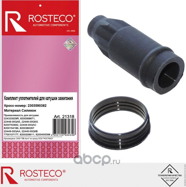 Кольцо уплотнительное (Rosteco). Артикул 21318
