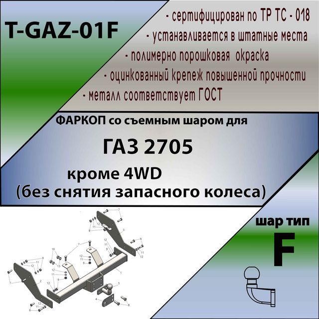 Фаркоп Tavials (Лидер-Плюс) для ГАЗ Газель 2705 (без снятия запасного колеса) 1995-2009. Фланцевое крепление. Артикул T-GAZ-01F