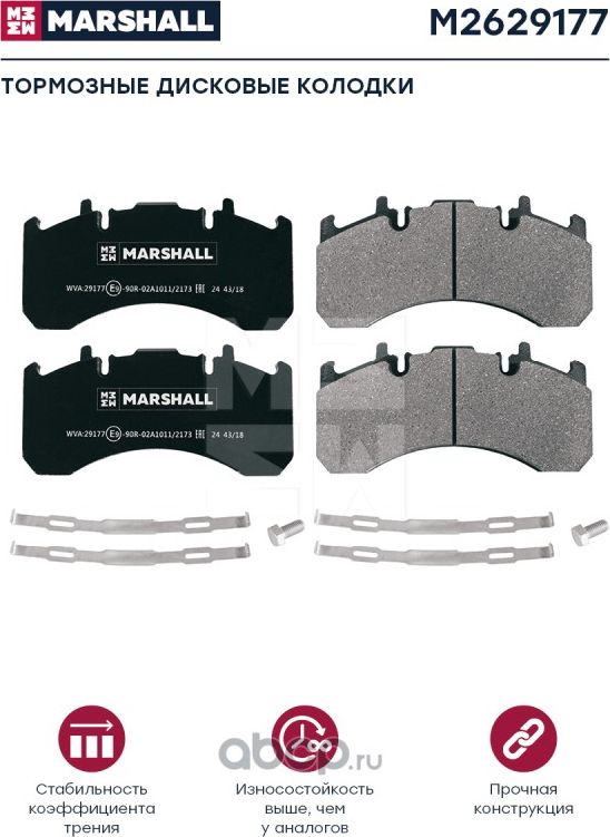 Колодки торм к-т (с уст.комп.) WVA 29177 (M2629177) (Marshall). Артикул M2629177