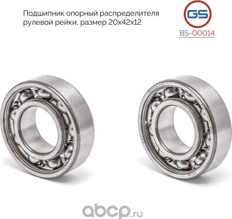 Подшипник опорный распределителя рулевой рейки (GS). Артикул BS00014