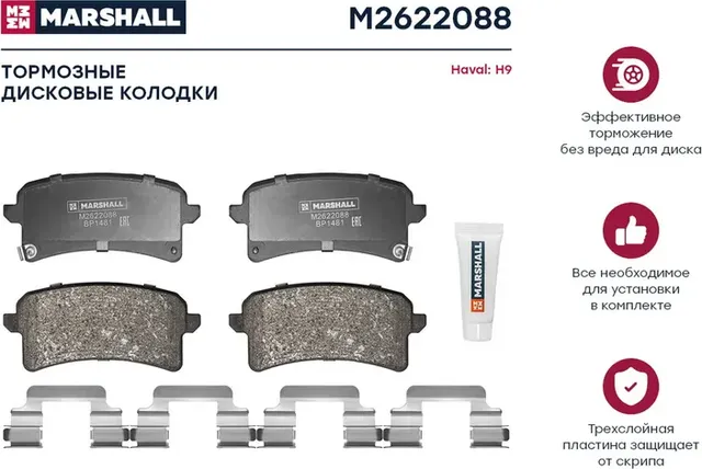 Торм. колодки дисковые задн. Haval H9 14- () (Marshall). Артикул M2622088