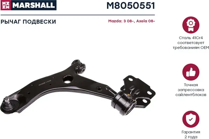 Рычаг подвески (Marshall). Артикул M8050551