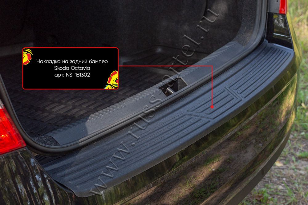 Накладка Русская Артель на задний бампер для Skoda Octavia III рестайлинг 2017-2020. Артикул NS-161302