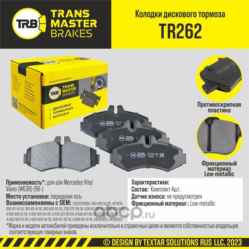 Transmaster Колодки дискового тормоза  передняя ось для а/м Mercedes Vito/Viano (W638) (96-)  (23022. Артикул tr262