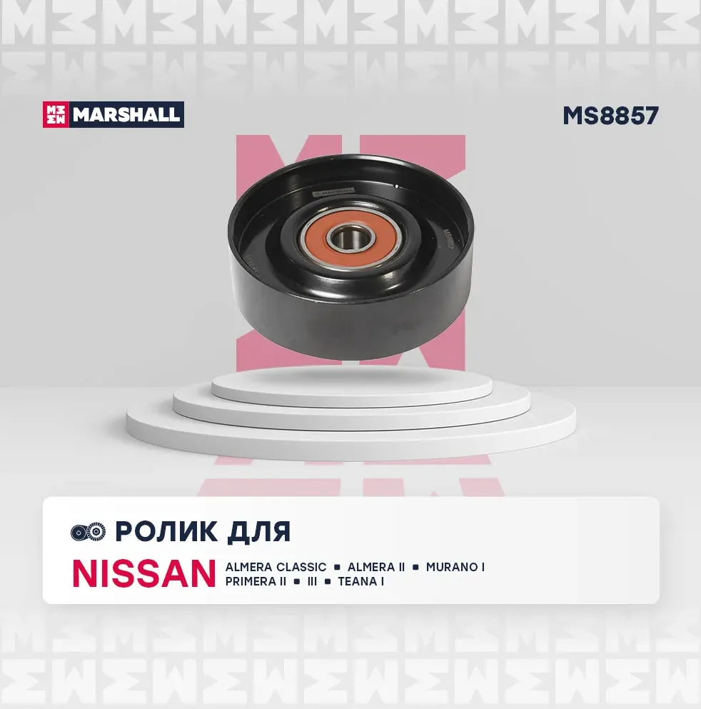 Ролик ремня приводного NISSAN SUNNY/ALMERA 2006- конд. (Marshall). Артикул MS8857