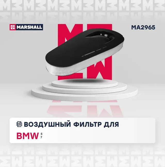 Фильтр воздушный (Marshall). Артикул MA2965