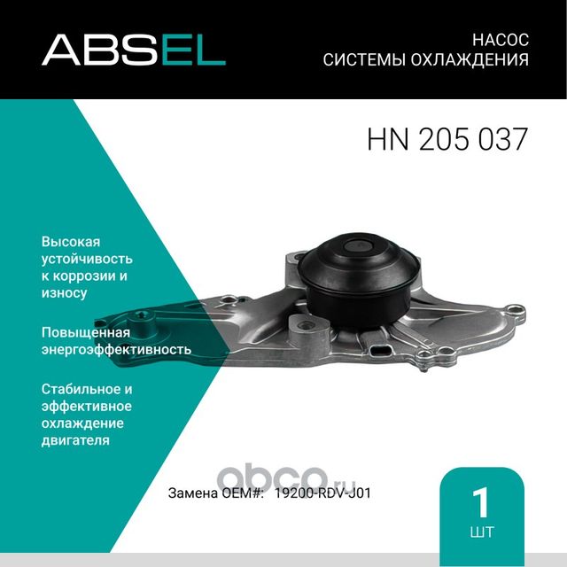 Насос системы охлаждения (Absel) Absel. Артикул HN205037
