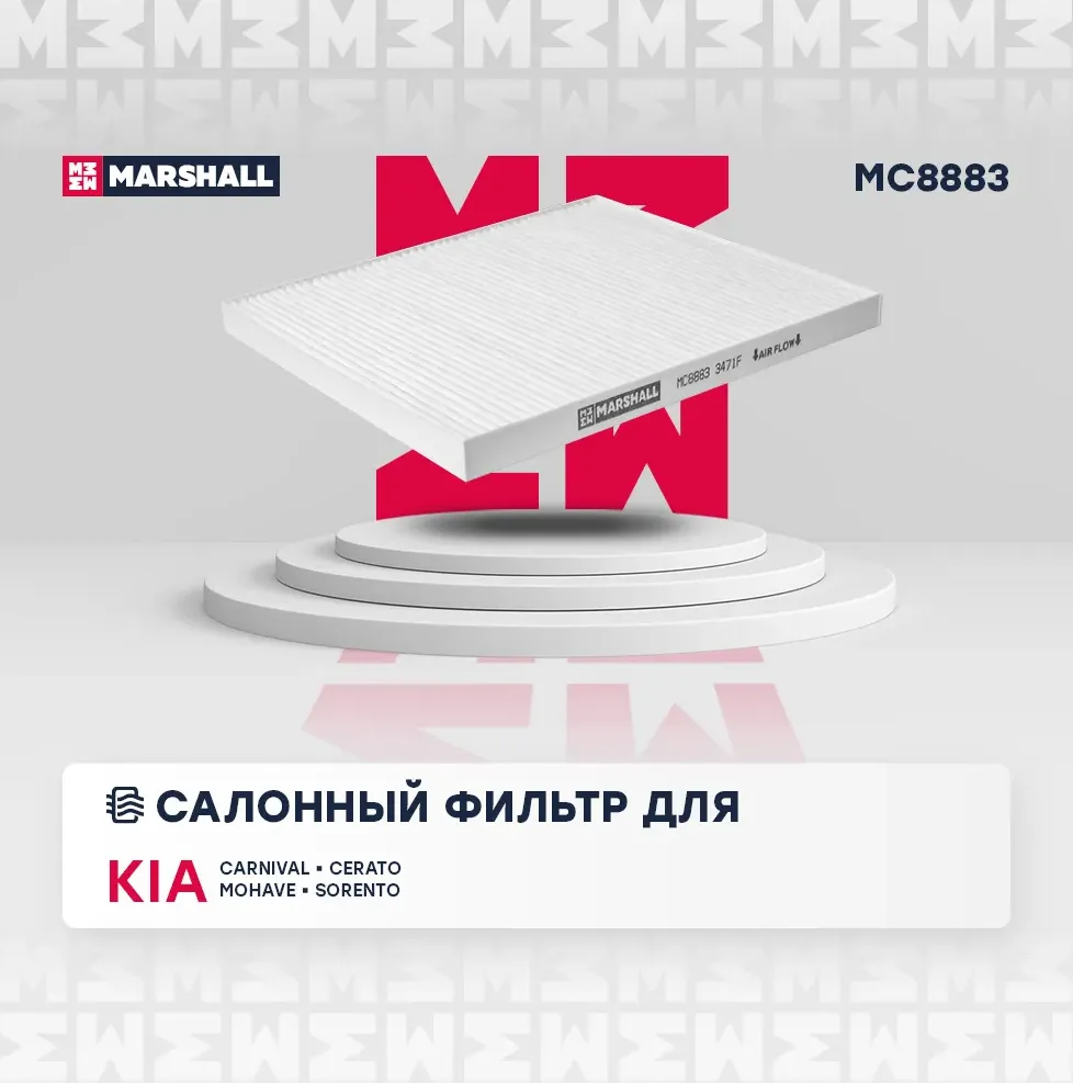 Фильтр салона (Marshall). Артикул MC8883