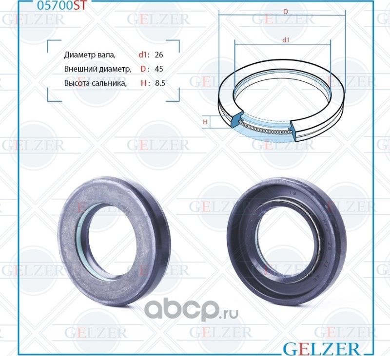 05700ST Сальник рулевого механизма 26x45x8.5 (Gelzer). Артикул 05700ST