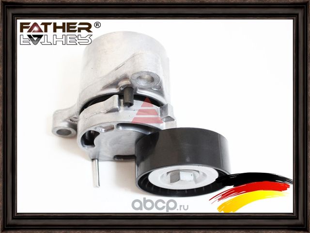 Натяжитель приводного ремня в сборе (Father). Артикул F3020R99