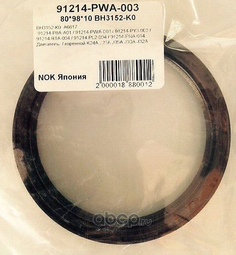 Сальник коленвала Honda. Артикул 91214PWA003