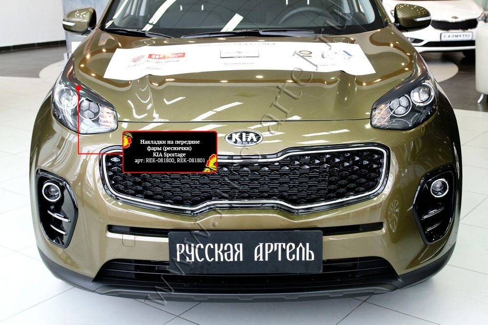 Накладки Русская Артель на передние фары (реснички) для Kia Sportage IV 2016-2018 дорестайлинг. Артикул REK-081800
