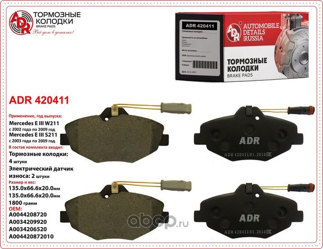 Колодки тормозные передние MERCEDES E-Class III, OEM A0044208720 (ADR). Артикул ADR420411