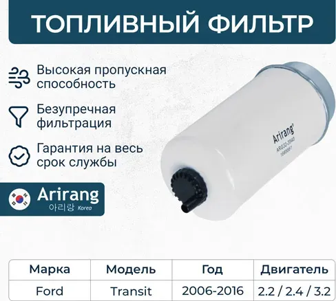 Фильтр топливный (Arirang). Артикул ARG323540